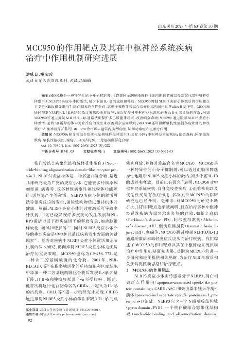 MCC950的作用靶点及其在中枢神经系统疾病治疗中作用机制研究进展