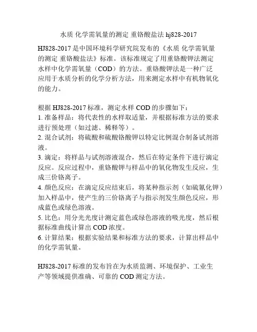 水质 化学需氧量的测定 重铬酸盐法 hj828-2017