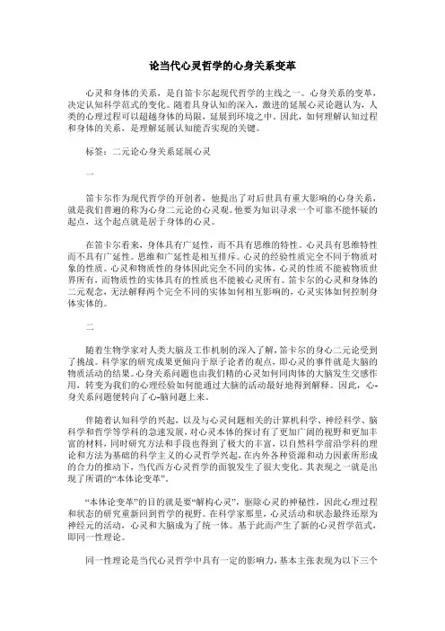 论当代心灵哲学的心身关系变革