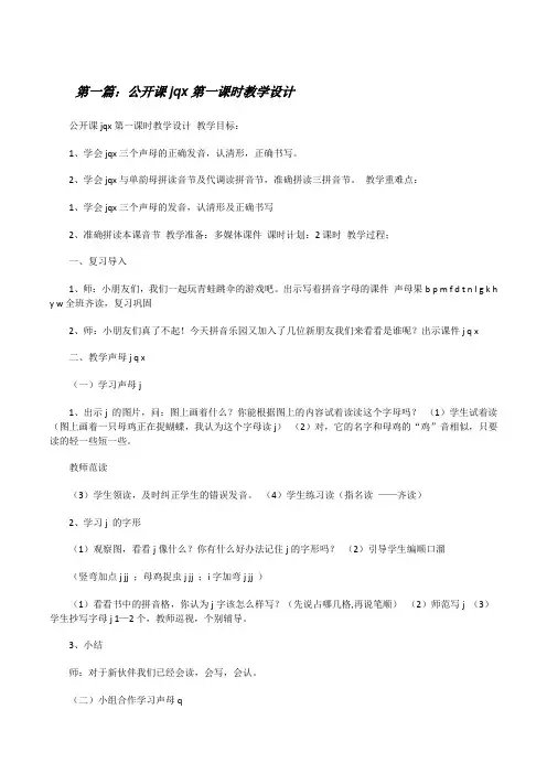 公开课jqx第一课时教学设计(合集五篇)[修改版]
