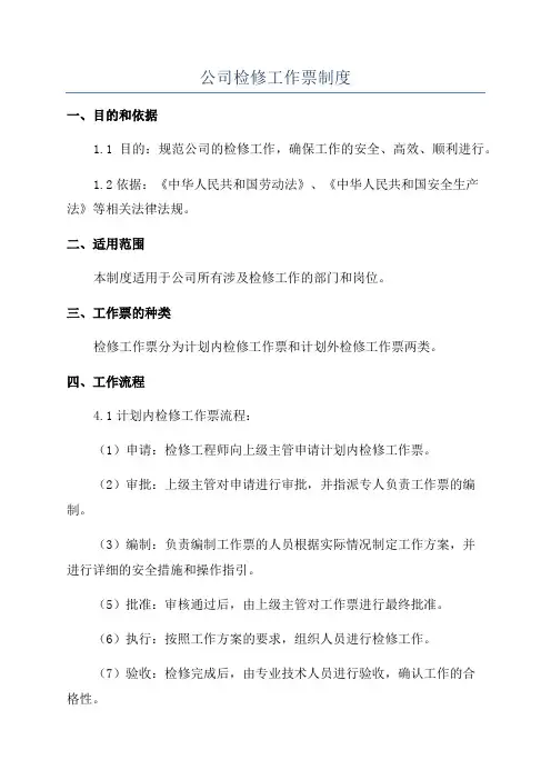 公司检修工作票制度