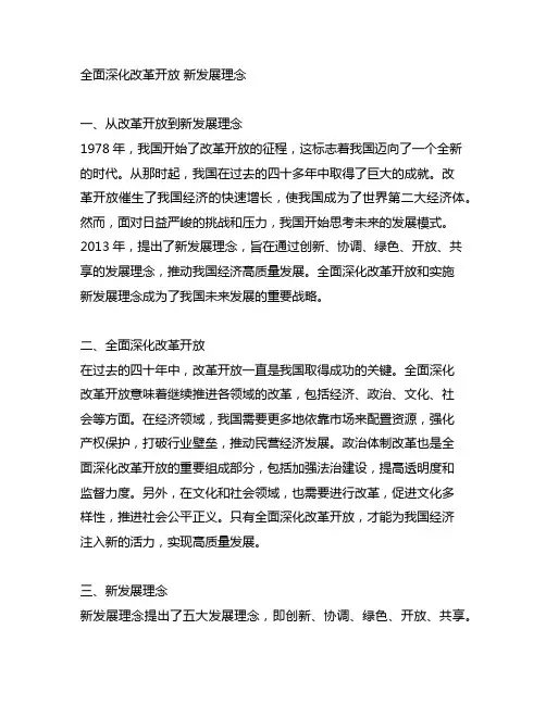 全面深化改革开放 新发展理念