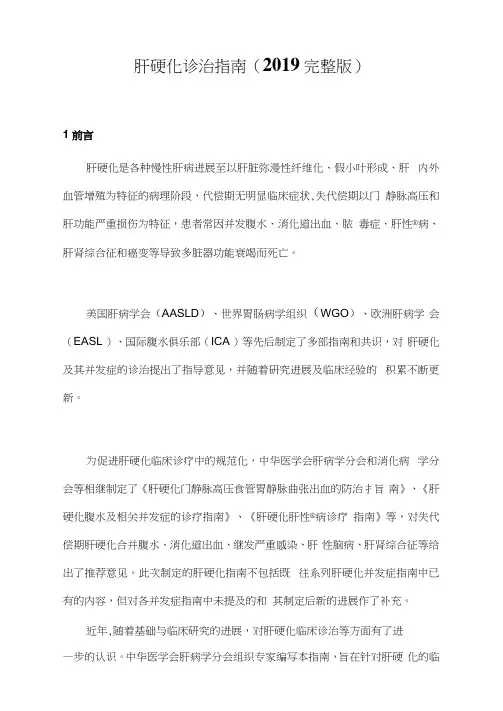 肝硬化诊治指南(2019完整版)