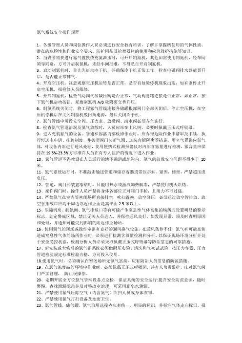 氮气系统安全操作规程