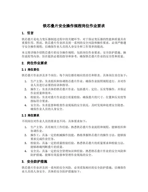 铁芯叠片安全操作规程岗位作业要求作业前