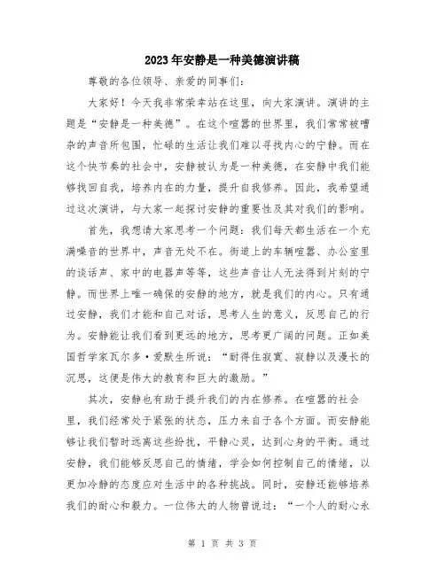 2023年安静是一种美德演讲稿