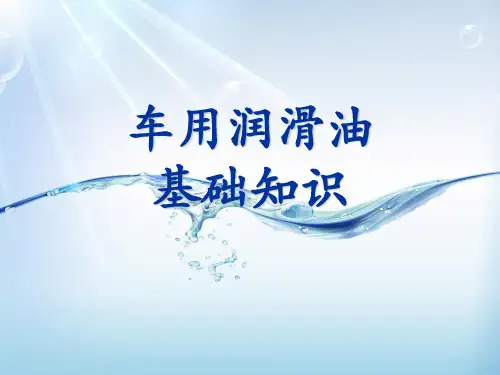 车用润滑油基础知识