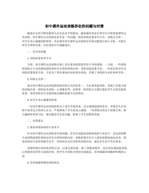 初中课外运动训练存在的问题与对策