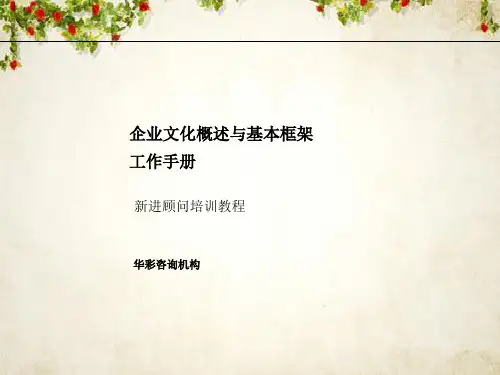 企业文化概述与基本框架工作手册(PPT 106页)