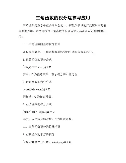 三角函数的积分运算与应用