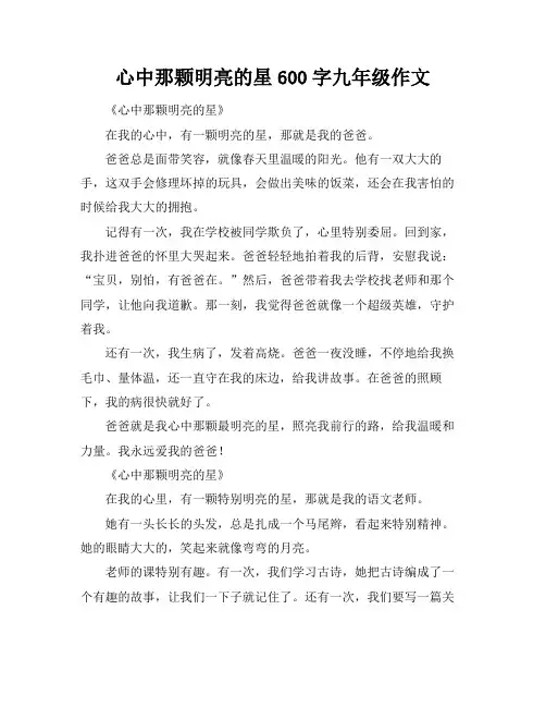 心中那颗明亮的星600字九年级作文