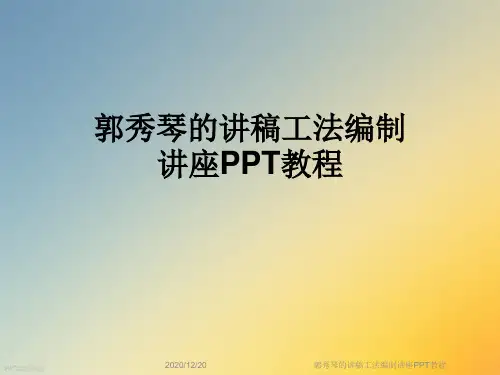 郭秀琴的讲稿工法编制讲座PPT教程