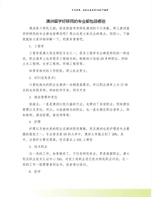 澳洲留学好移民的专业都包括哪些.doc