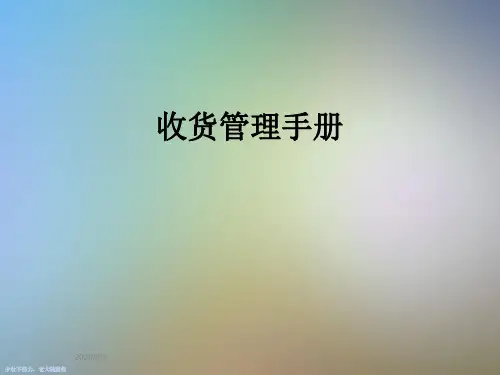 收货管理手册