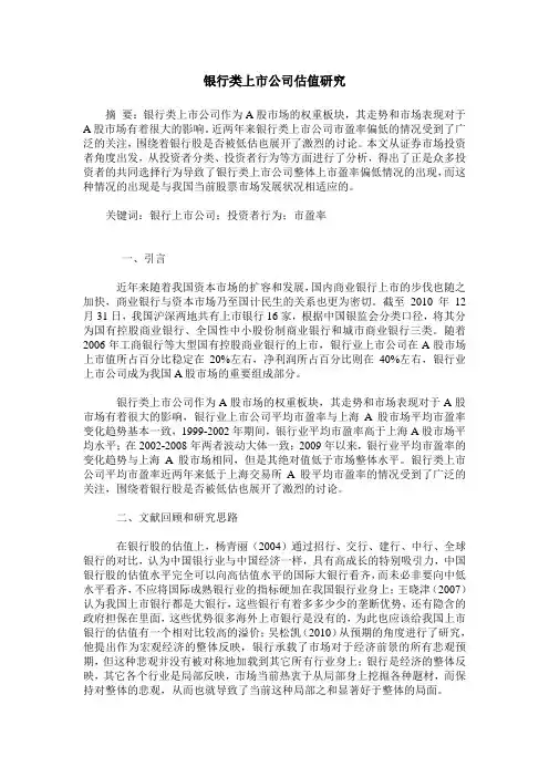 银行类上市公司估值研究