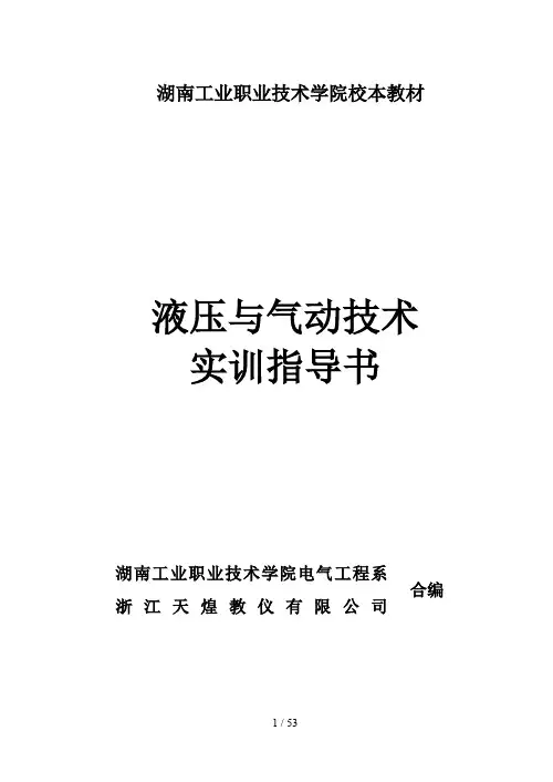 液压与气动技术实训指导书(天煌)