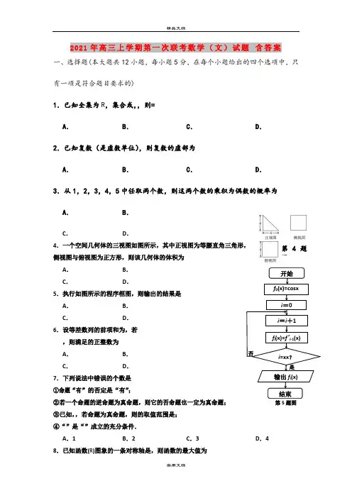 2021年高三上学期第一次联考数学(文)试题 含答案