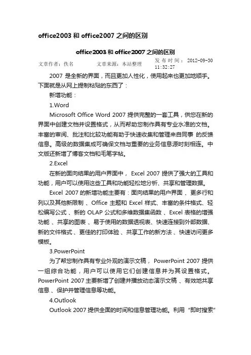 office2003和office2007之间的区别