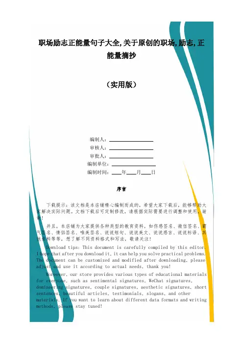 职场励志正能量句子大全,关于原创的职场,励志,正能量摘抄