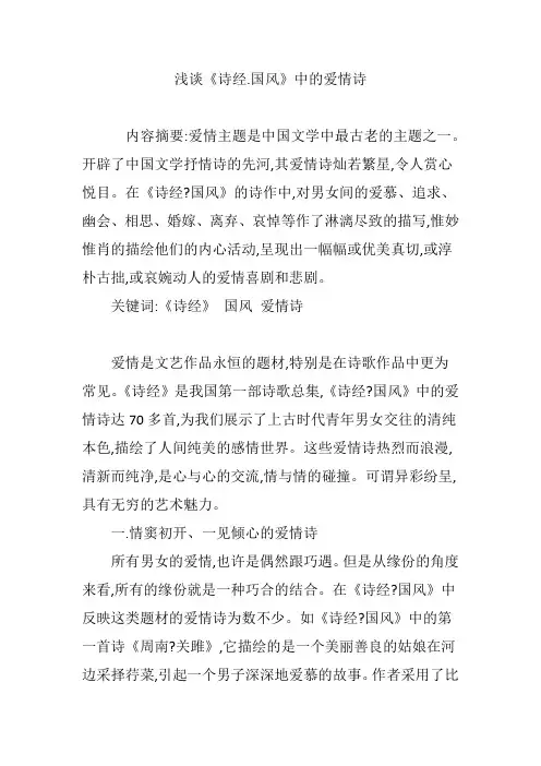 浅谈《诗经.国风》中的爱情诗