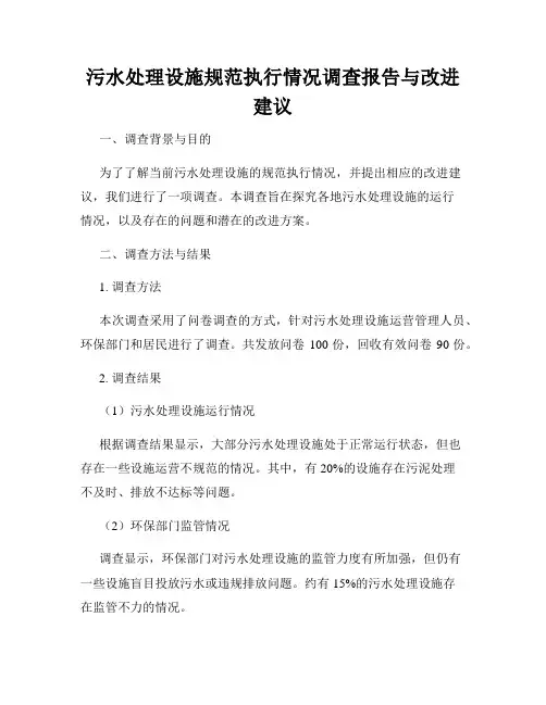 污水处理设施规范执行情况调查报告与改进建议