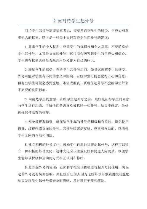 如何对待学生起外号