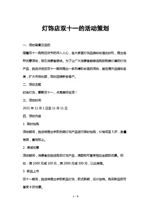 灯饰店双十一的活动策划