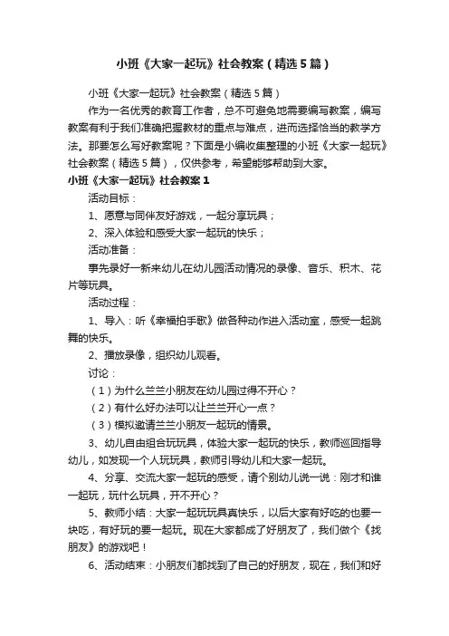 小班《大家一起玩》社会教案（精选5篇）