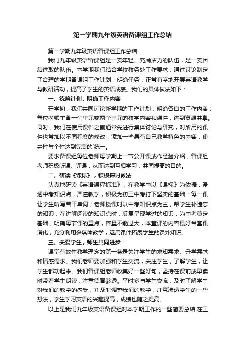 第一学期九年级英语备课组工作总结