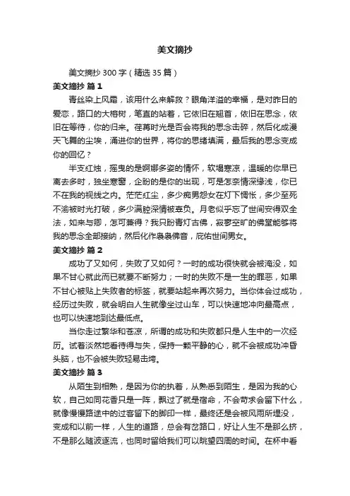 美文摘抄300字（精选35篇）