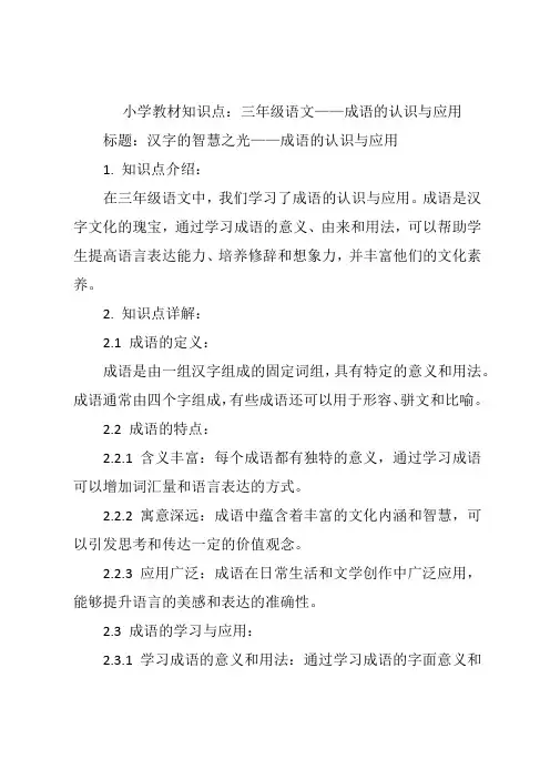 小学教材知识点：三年级语文——成语的认识与应用