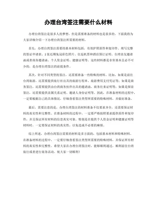 办理台湾签注需要什么材料
