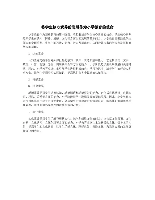 将学生核心素养的发展作为小学教育的使命