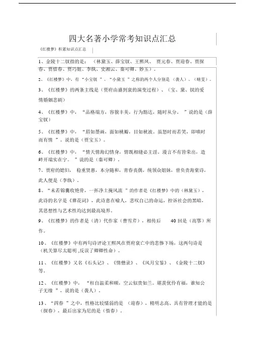 (完整版)四大名著小学常考知识点汇总.doc