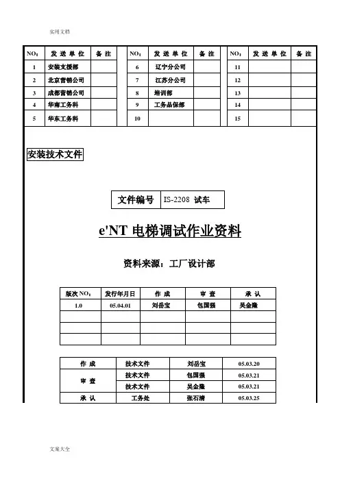 永大日立电梯调试说明书