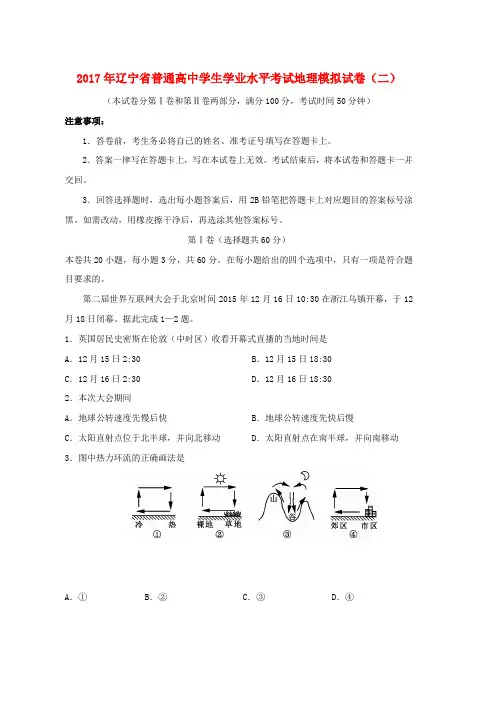高二地理学业水平考试模拟试题二word版本