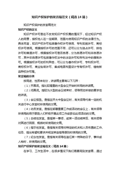 知识产权保护的发言稿范文（精选14篇）