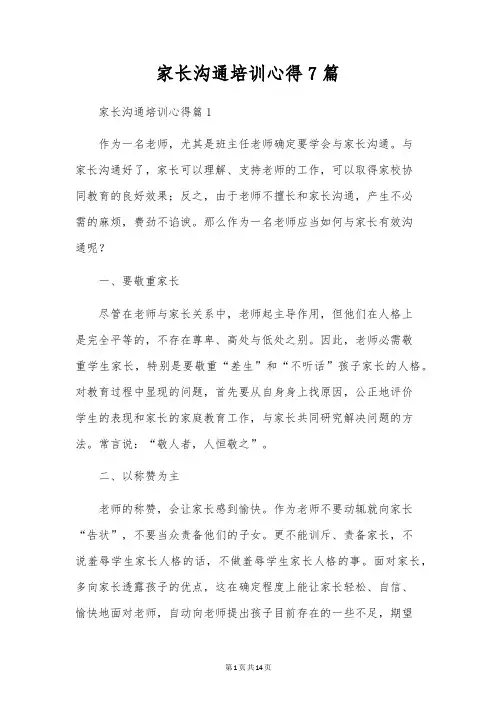 家长沟通培训心得7篇