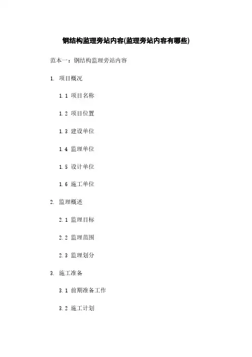 钢结构监理旁站内容(监理旁站内容有哪些)