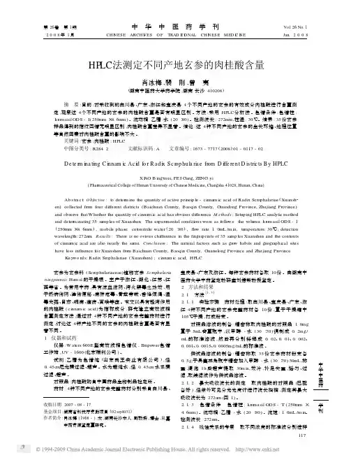 HPLC法测定不同产地玄参的肉桂酸含量