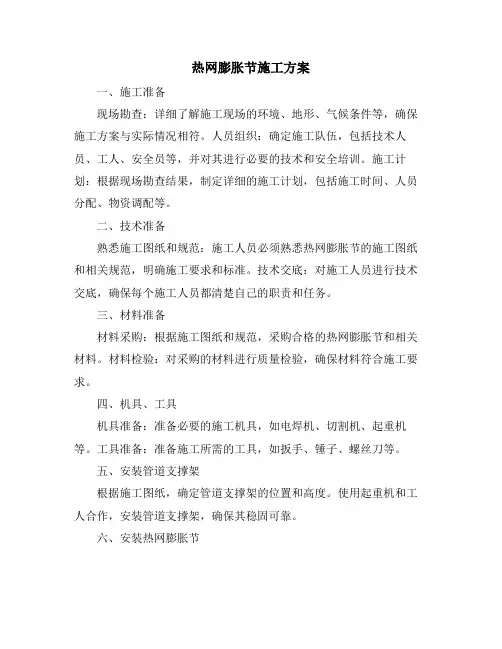 热网膨胀节施工方案