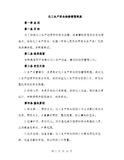 化工生产安全检修管理制度（4篇）