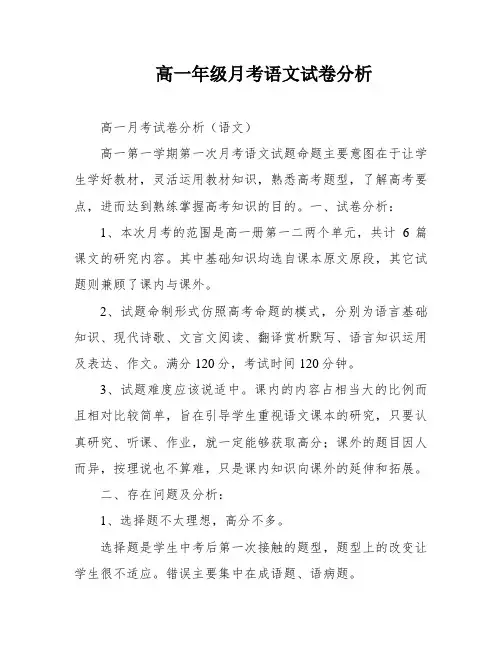 高一年级月考语文试卷分析