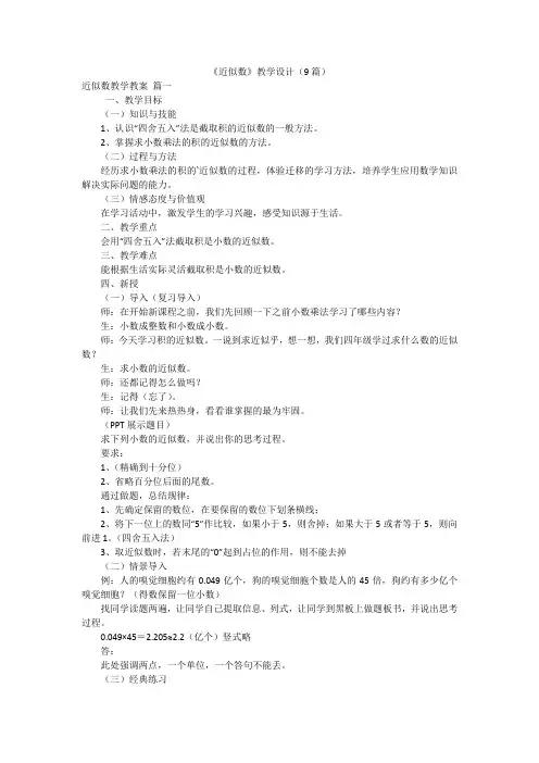 《近似数》教学设计(9篇)