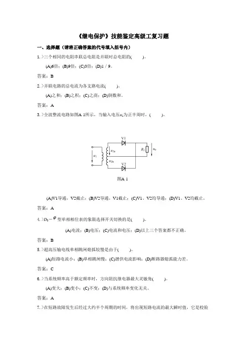 继电保护技能鉴定高级工复习题