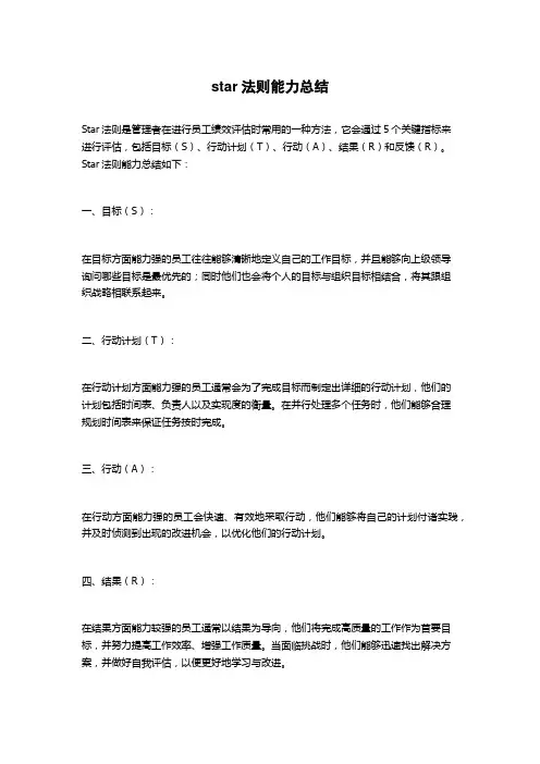 star法则能力总结