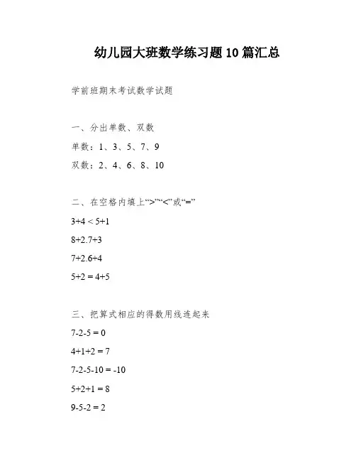 幼儿园大班数学练习题10篇汇总