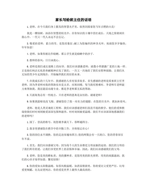 家长写给班主任的话语