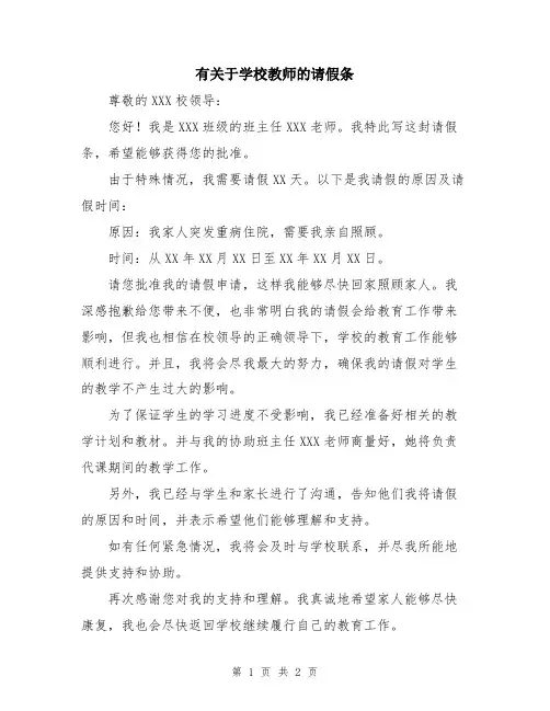 有关于学校教师的请假条