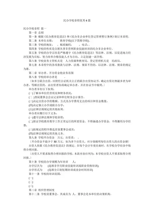 民办学校章程优秀4篇